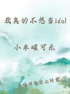 我真的不想当idol