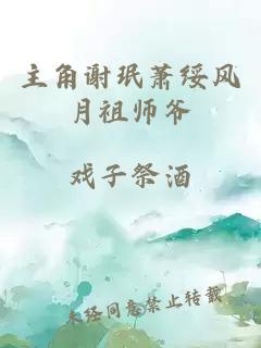 主角谢珉萧绥风月祖师爷