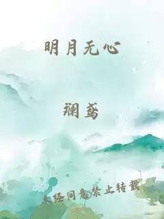 明月无心