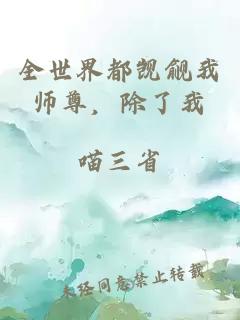 全世界都觊觎我师尊，除了我