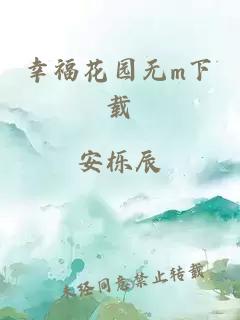 幸福花园无m下载