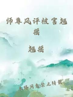 师尊风评被害翘摇