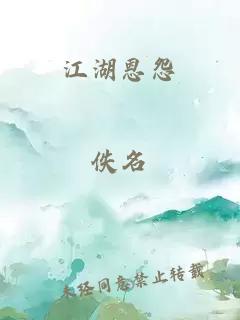 江湖恩怨