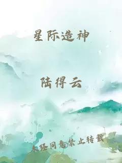 星际造神