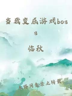 当我变成游戏boss