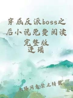 穿成反派boss之后小说免费阅读完整版