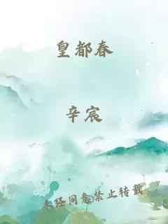 皇都春