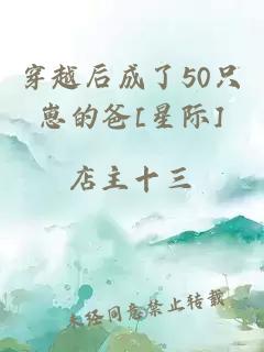 穿越后成了50只崽的爸[星际]