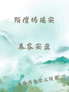 陌檀嫣瑶安