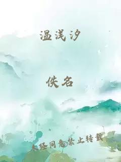 温浅汐