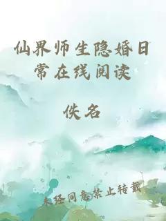 仙界师生隐婚日常在线阅读