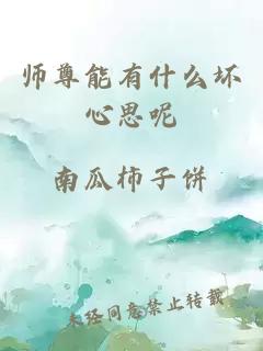 师尊能有什么坏心思呢