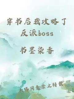 穿书后我攻略了反派boss