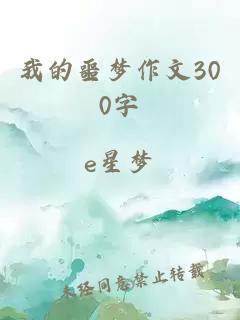 我的噩梦作文300字