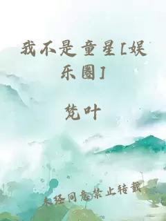 我不是童星[娱乐圈]