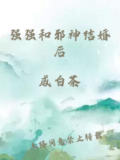 强强和邪神结婚后