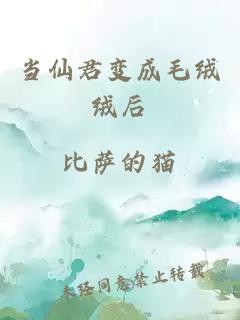 当仙君变成毛绒绒后