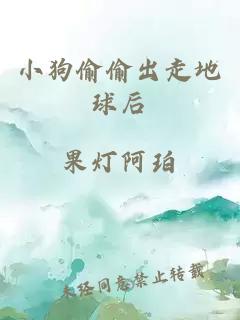 小狗偷偷出走地球后