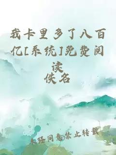 我卡里多了八百亿[系统]免费阅读