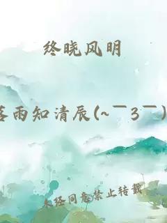 终晓风明