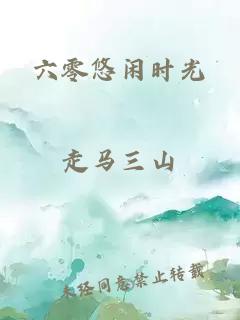 六零悠闲时光