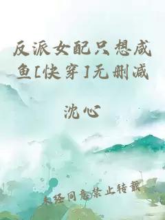 反派女配只想咸鱼[快穿]无删减