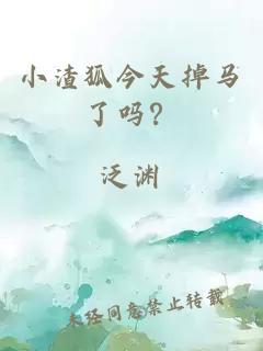 小渣狐今天掉马了吗？