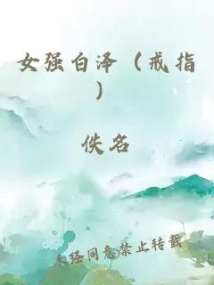 女强白泽（戒指）