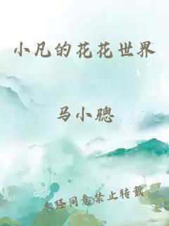 小凡的花花世界