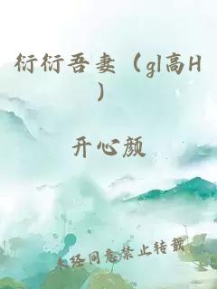 衍衍吾妻（gl高H）