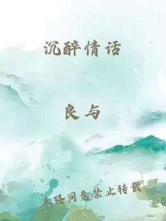 沉醉情话