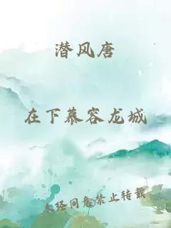 潜风唐