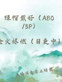 绿帽戴好（ABO /3P）