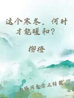 这个寒冬，何时才能暖和？