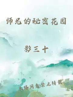 师兄的秘密花园