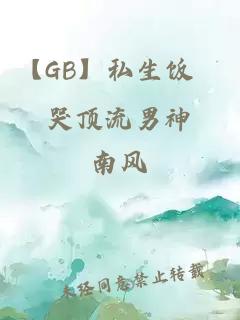 【GB】私生饭懆哭顶流男神