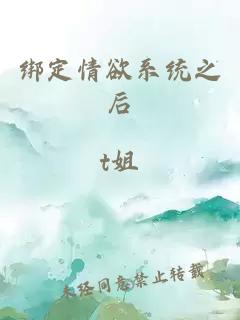 绑定情欲系统之后