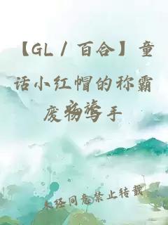 【GL／百合】童话小红帽的称霸之旅