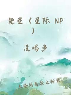 费星（星际 NP）