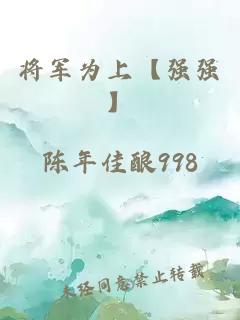 将军为上【强强】