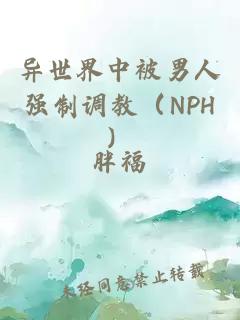 异世界中被男人强制调教（NPH）