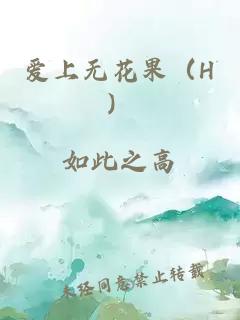 爱上无花果（H）