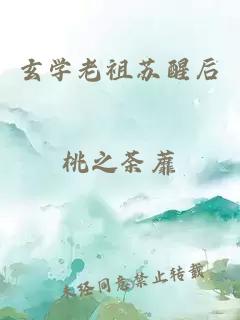 玄学老祖苏醒后