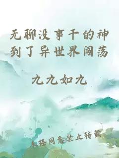 无聊没事干的神到了异世界闯荡