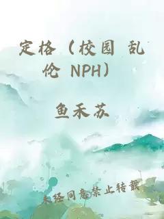 定格（校园 乱伦 NPH）