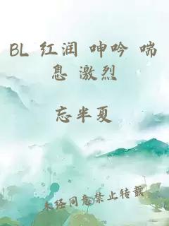 BL 红润 呻吟 喘息 激烈