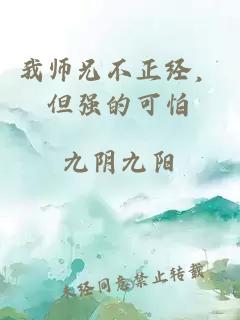 我师兄不正经，但强的可怕