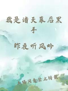 我是诸天幕后黑手