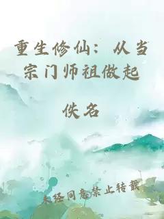 重生修仙：从当宗门师祖做起