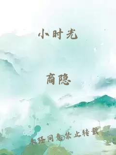 小时光